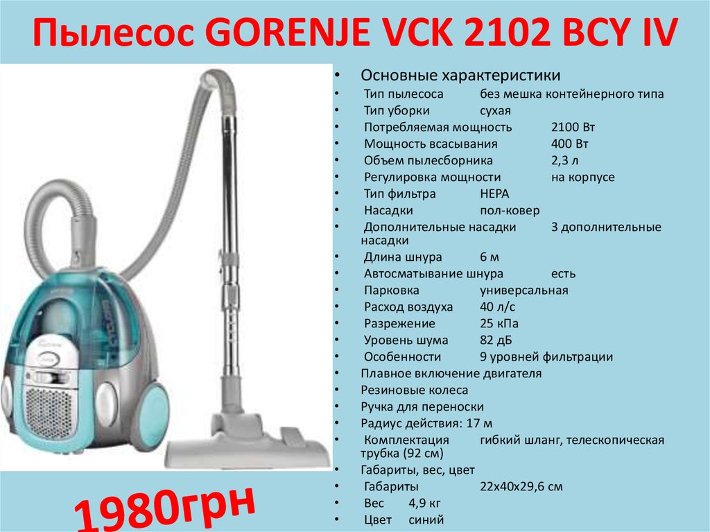 Какая хорошая мощность всасывания. Пылесос Gorenje VCK 2102 BCY IV. Габариты пылесоса. Пылесос Размеры. Ширина пылесоса.