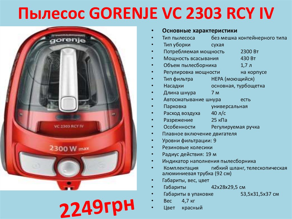 Какая мощность пылесоса лучше. Пылесос Горенье vc2303rcyiv. Пылесос Gorenje VC 2303 RCY IV. Щетка для пылесоса Gorenje VC 2303 RCY IV. Габариты пылесоса.