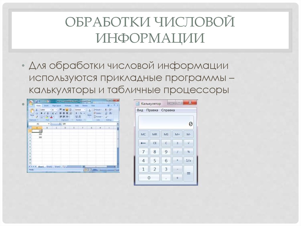 Примером хранения числовой информации