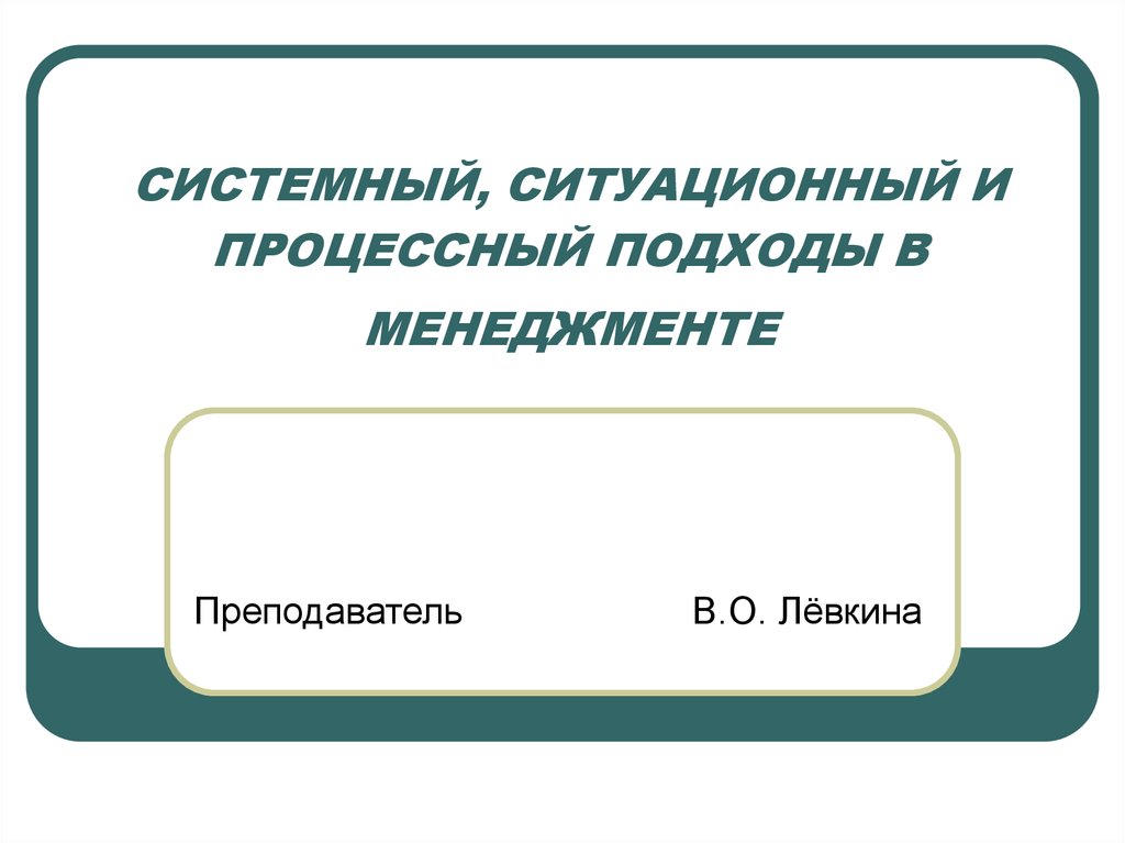 Ситуационный подход в менеджменте презентация