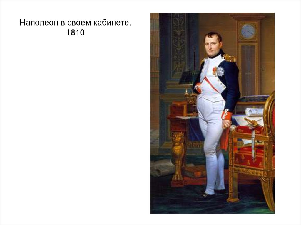 Наполеон в своем кабинете. 1810
