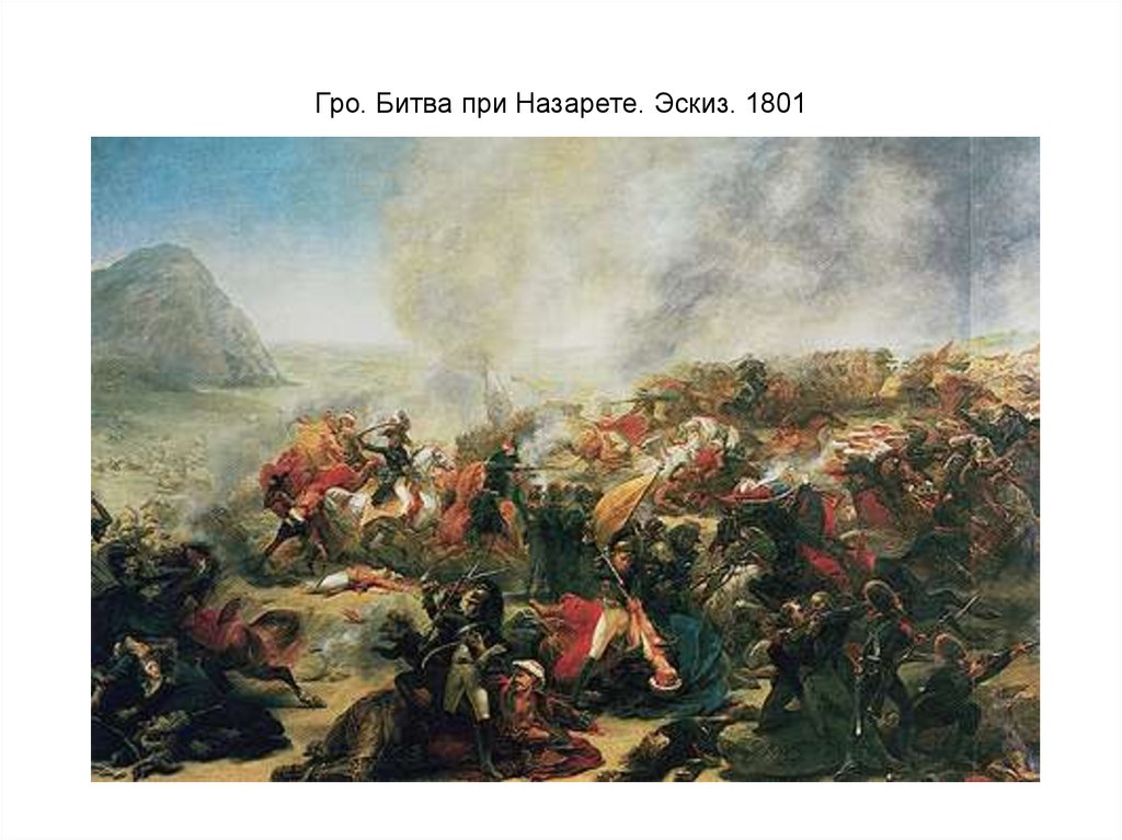 Гро. Битва при Назарете. Эскиз. 1801