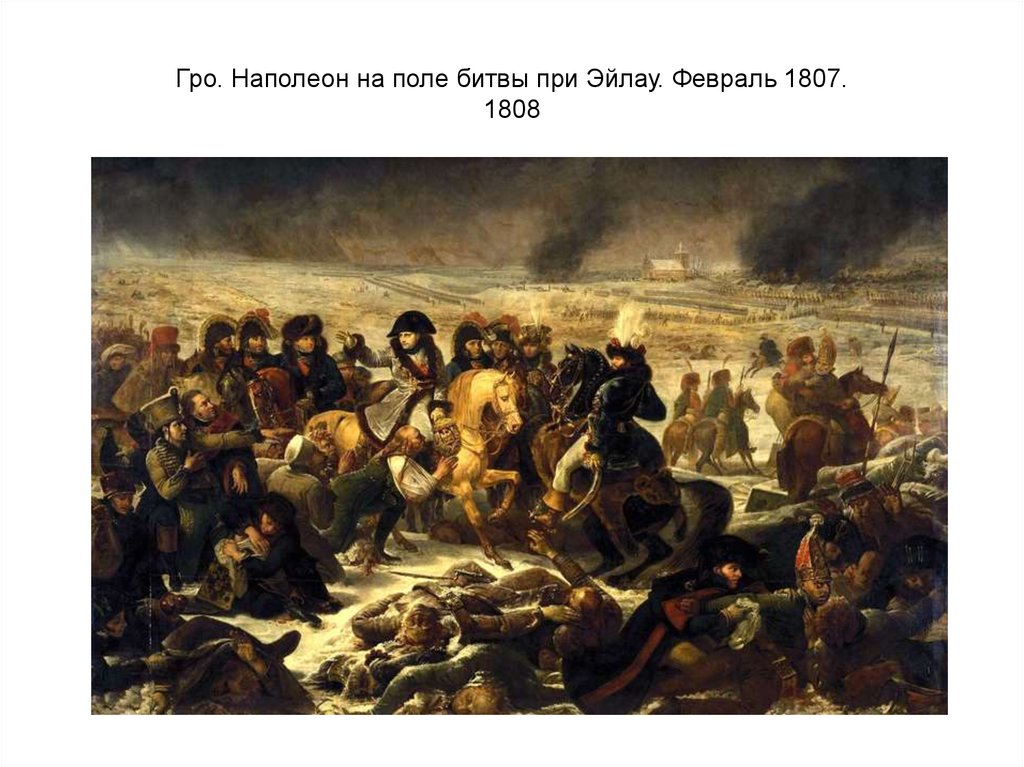 Гро. Наполеон на поле битвы при Эйлау. Февраль 1807. 1808