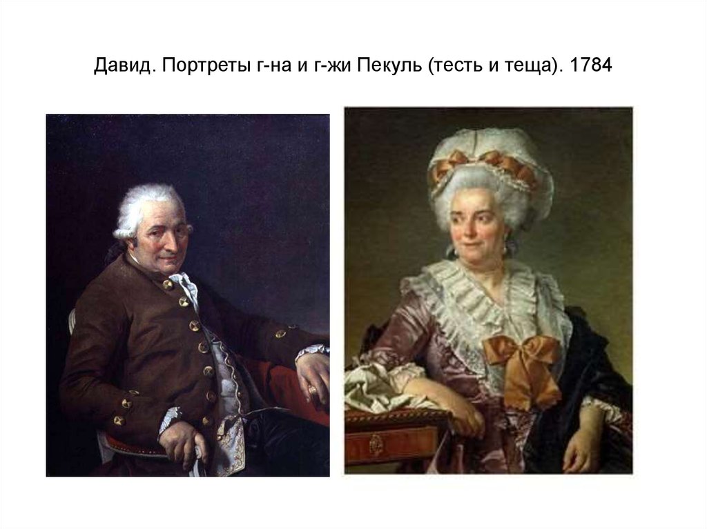 Давид. Портреты г-на и г-жи Пекуль (тесть и теща). 1784