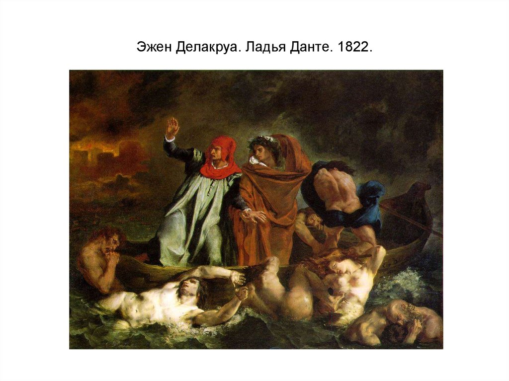 Эжен Делакруа. Ладья Данте. 1822.