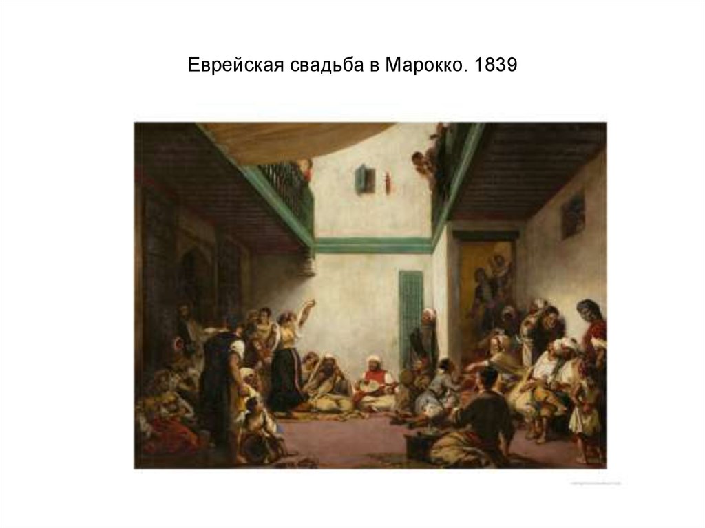 Еврейская свадьба в Марокко. 1839