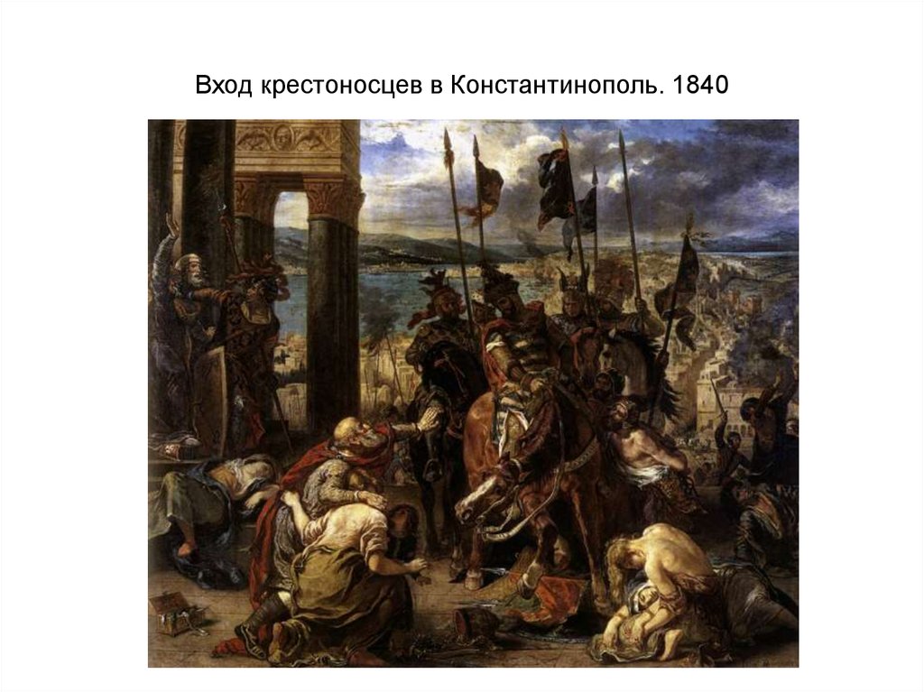 Вход крестоносцев в Константинополь. 1840