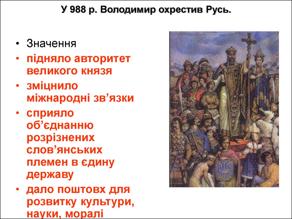 У 988 р. Володимир охрестив Русь.