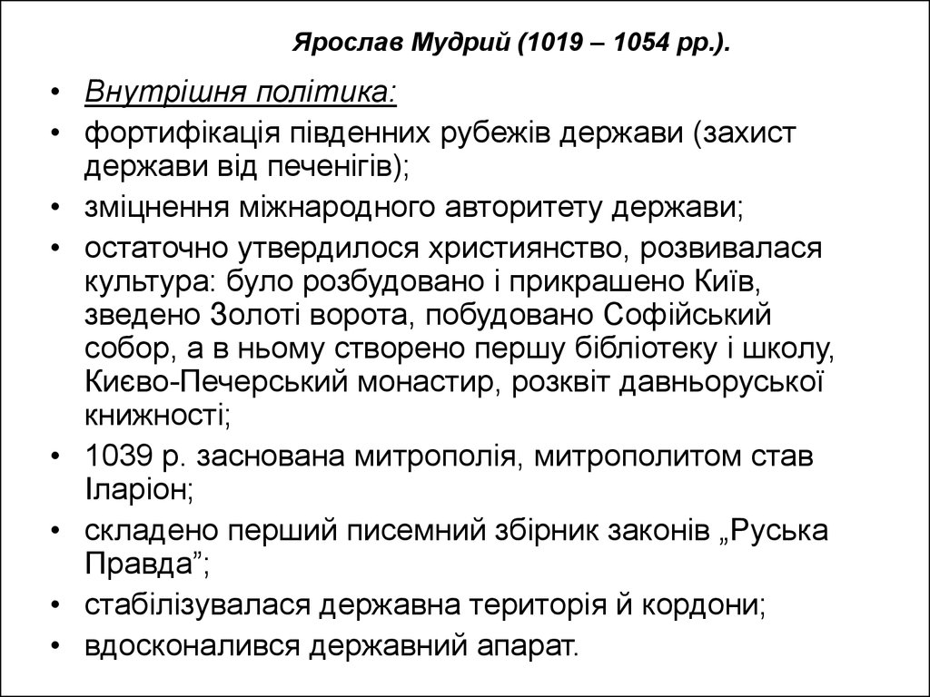 Ярослав Мудрий (1019 – 1054 рр.).