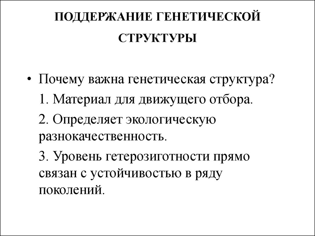 Генетическая структура. Поддержание генетической структуры. Поддержание генетической структуры популяции. Механизмы поддержания генетической структуры.