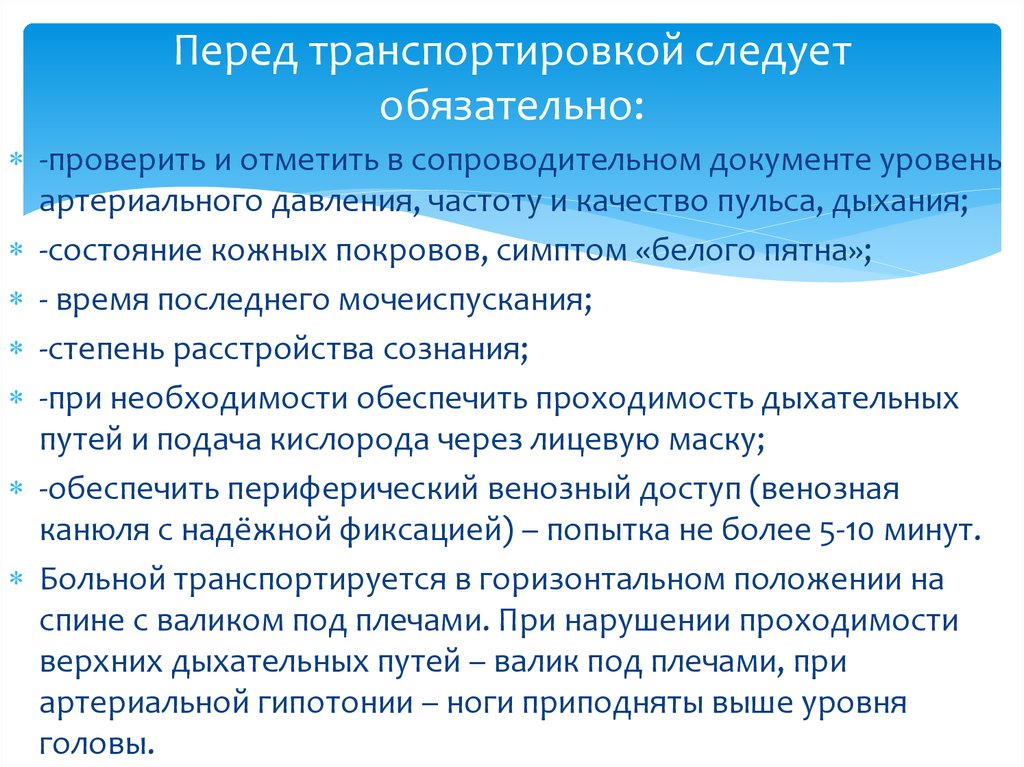 Перед транспортировкой следует обязательно: