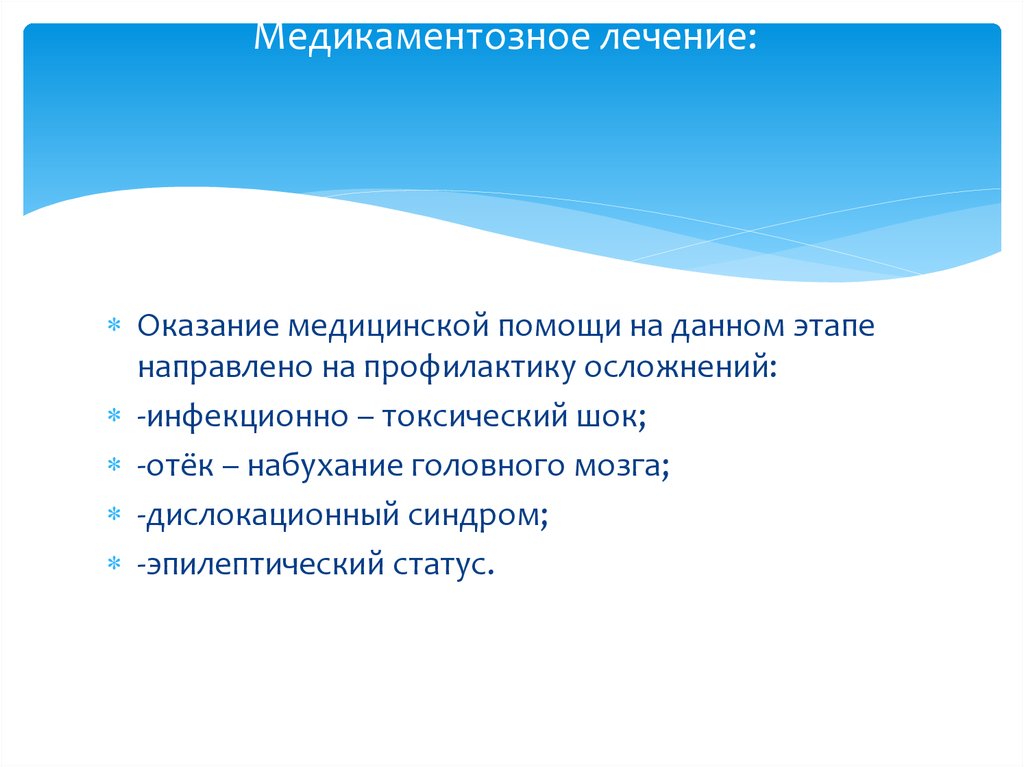 Медикаментозное лечение: