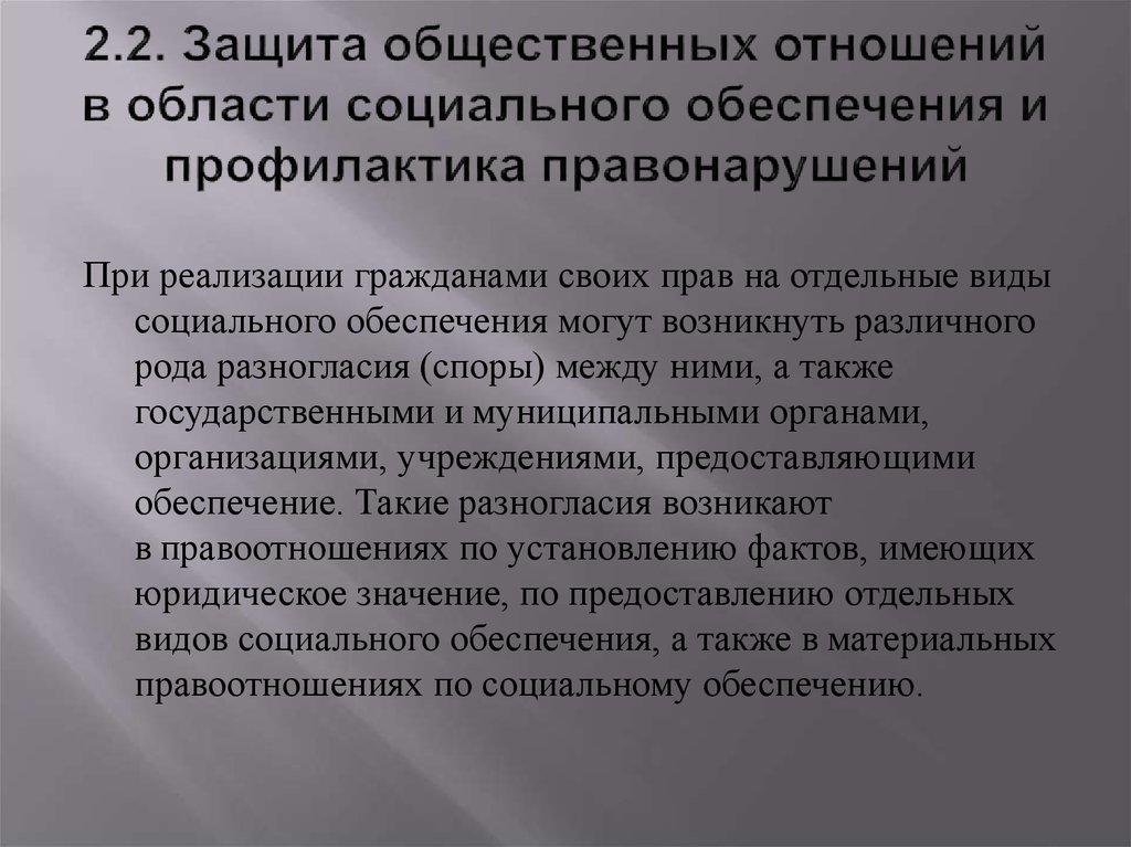 Правонарушение в сфере социального обеспечения презентация