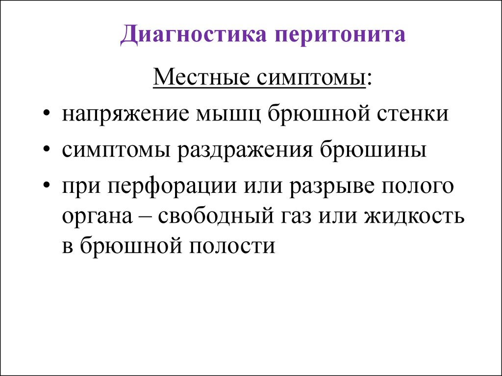 Диагностика перитонита презентация