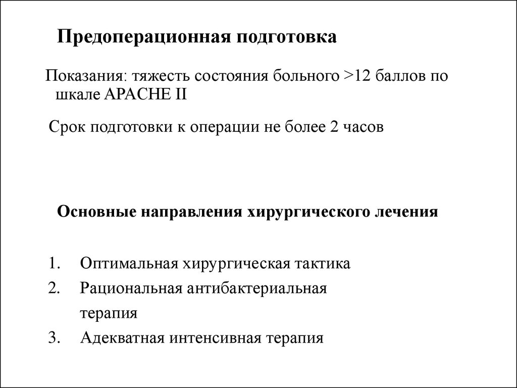 Срок готовности. Перитонит предоперационная подготовка. Предоперационная подготовка больного с перитонитом включает.