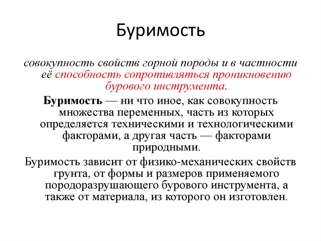 Совокупность характеристик. Классификация горных пород по взрываемости. Механическое бурение горных пород и их буримость. Механические свойства горных пород буримость. Коэффициент буримости.