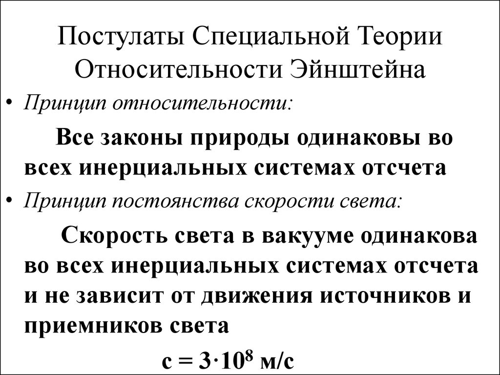 Постулаты теории эйнштейна. Постулаты специальной теории относительности. Принципы теории относительности. Скорость света в инерциальных системах отсчета. Принцип относительности постулаты.