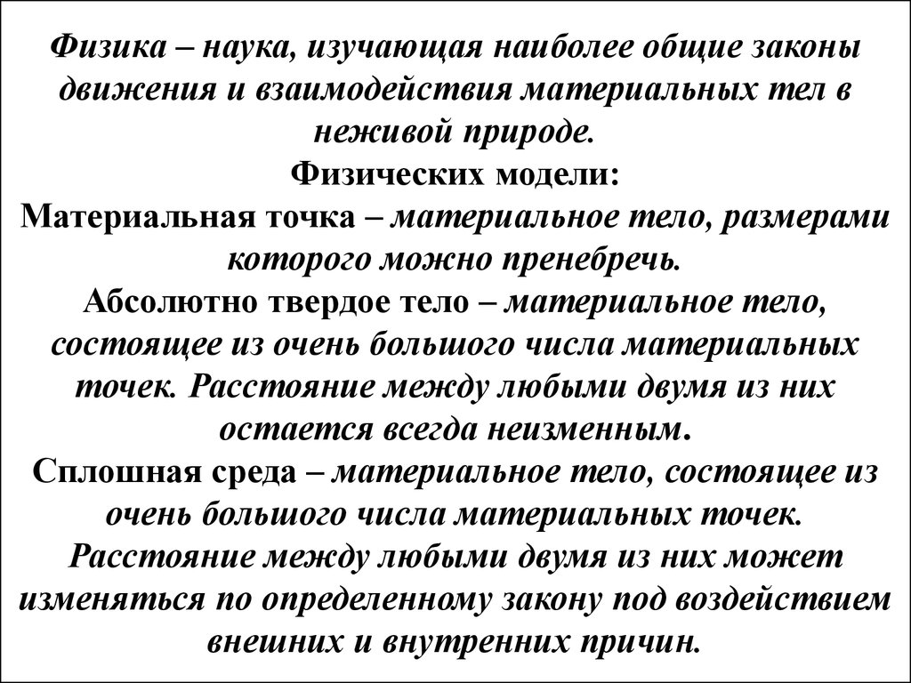 Абсолютно твердое тело и взаимодействие с материальной точкой. Взаимодействие материальных тел в физике. В физики модель взаимодействия материальных тел. Взаимодействие материальных точек.