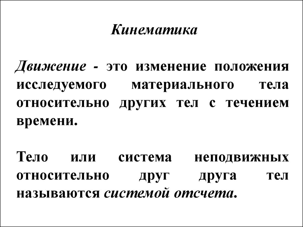 Изменение с течением времени положения тела относительно. Кинематика движения. Кинематика движущейся жидкости. Изменения положения тела относительно тела отсчета называется. Кинематика движения животных.