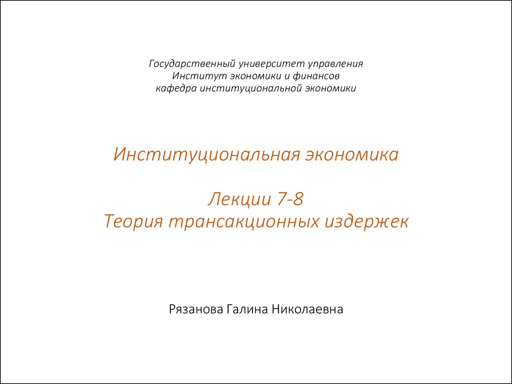 Институциональная экономика. Лекции 7-8. Теория трансакционных издержек -  презентация онлайн