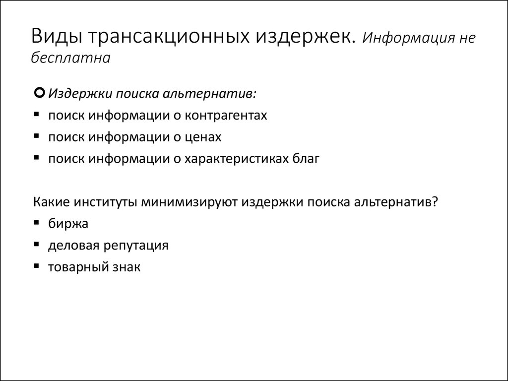 Понятие трансакционных издержек презентация