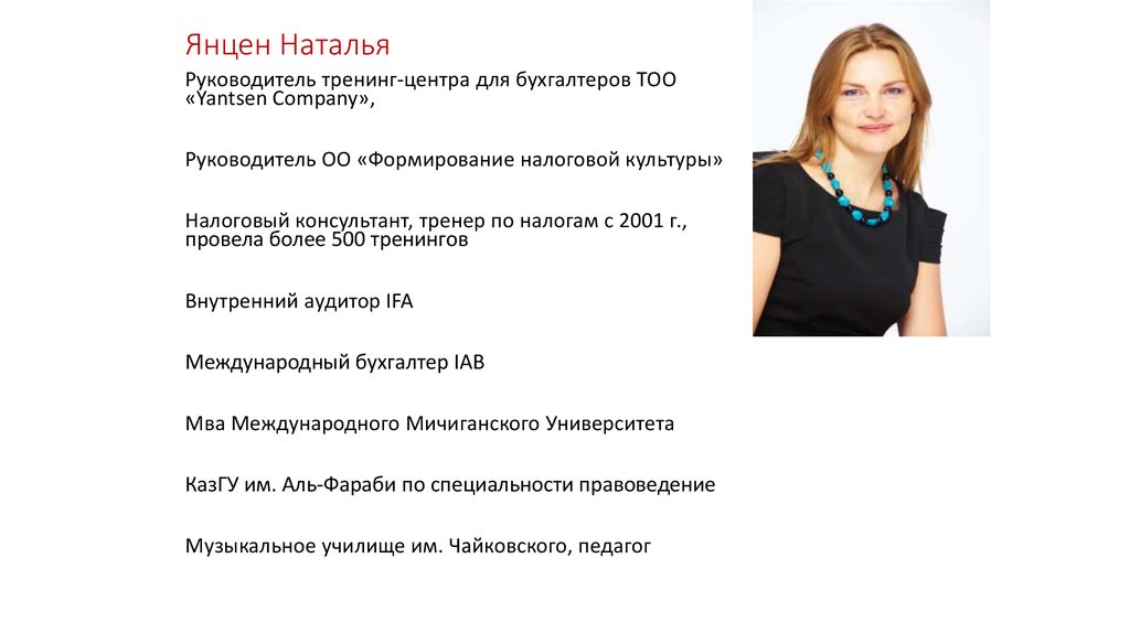 Янцен Наталья