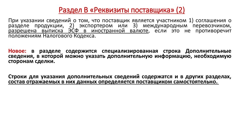 Раздел В «Реквизиты поставщика» (2)