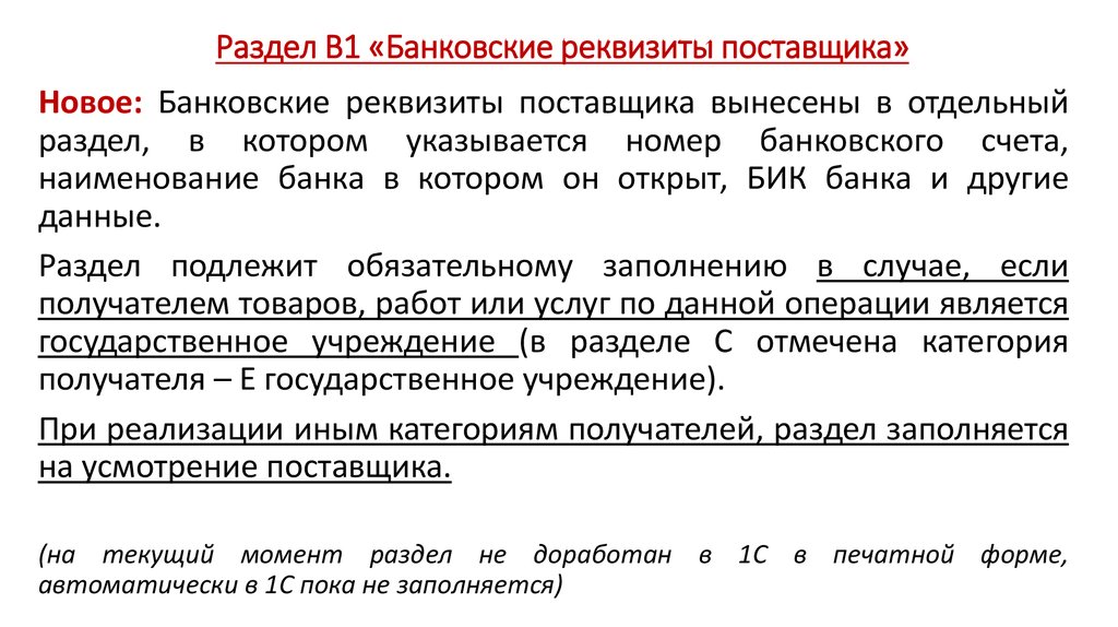 Раздел В1 «Банковские реквизиты поставщика»