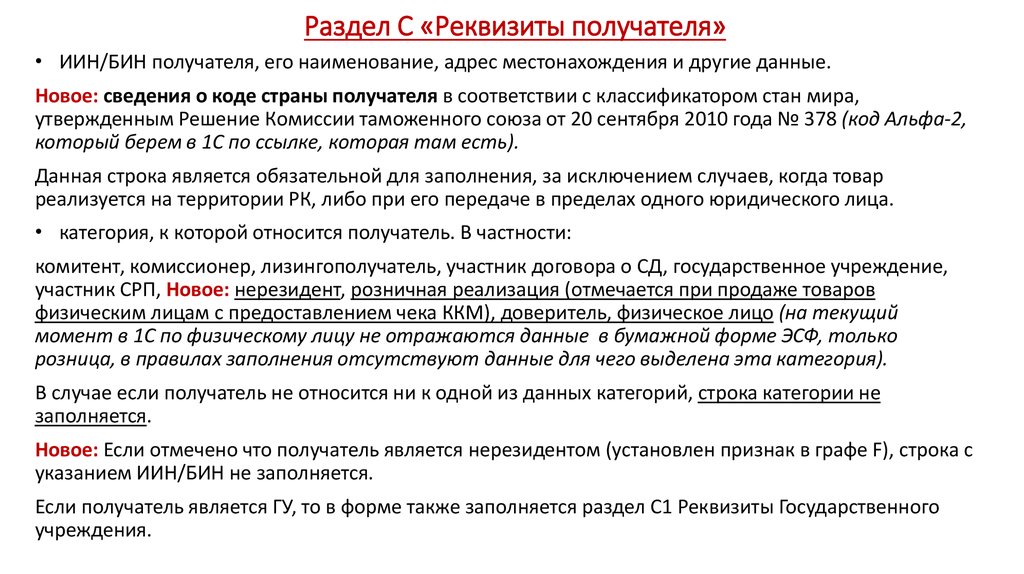 Раздел С «Реквизиты получателя»