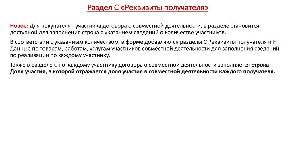 Раздел С «Реквизиты получателя»