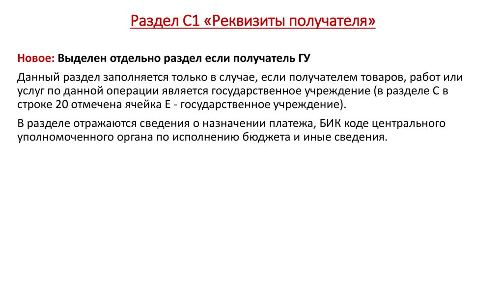 Раздел С1 «Реквизиты получателя»