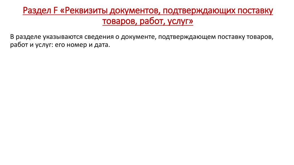 Раздел F «Реквизиты документов, подтверждающих поставку товаров, работ, услуг»