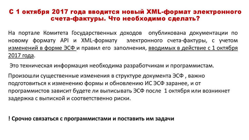 С 1 октября 2017 года вводится новый XML-формат электронного счета-фактуры. Что необходимо сделать?