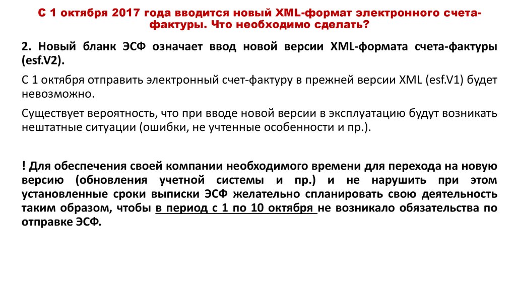С 1 октября 2017 года вводится новый XML-формат электронного счета-фактуры. Что необходимо сделать?