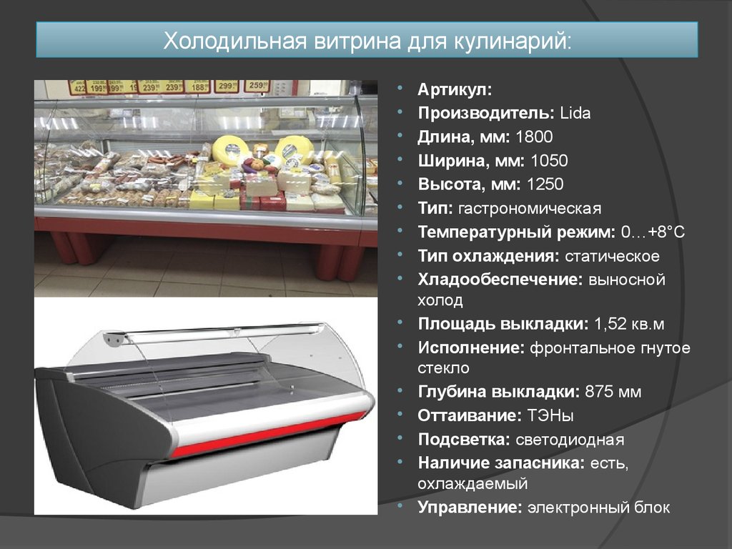 Код витрина. "Холодильная витрина (оборудование поставки заказчика)" хв-1120-02. Холодильная витрина среднетемпературная температурный режим. Холодильные витрины для кулинарии. Прилавок-витрина холодильный.
