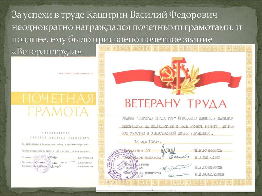 За успехи в труде Каширин Василий Федорович неоднократно награждался почетными грамотами, и позднее, ему было присвоено почетное звание «