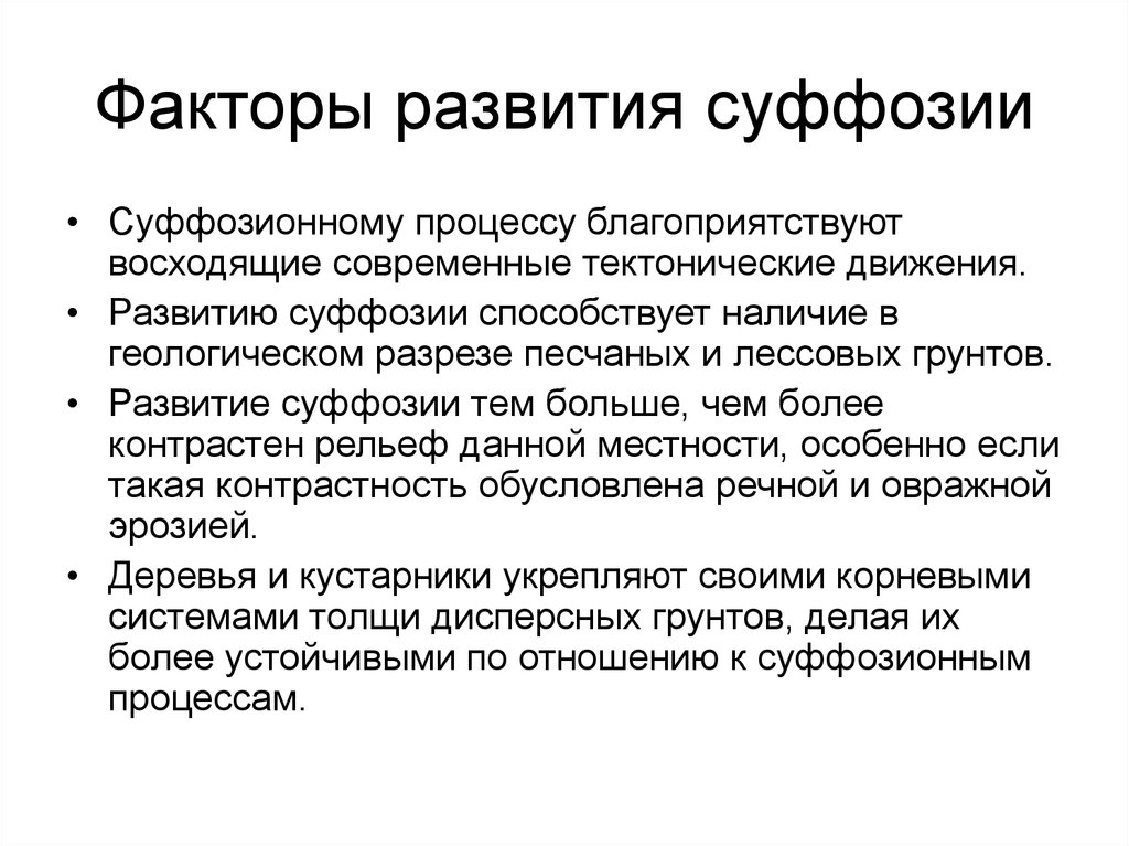 Наличие способствовать. Факторы развития суффозии. Суффозионные процессы. Химическая суффозия. Причины возникновения суффозии.