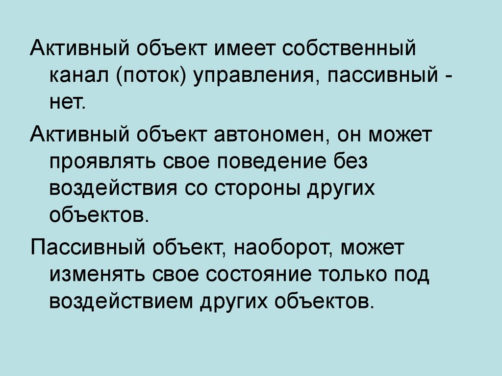 Активный и пассивный объект. Пассивный объект. Активный объект.