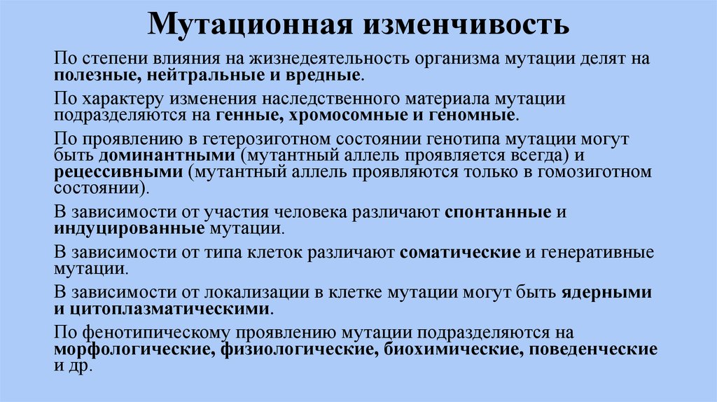 Мутационная изменчивость это. Мутуционые изменчивость. Мутационная изменчивость. Виды изменчивости мутации. Виды мутационной изменчивости.