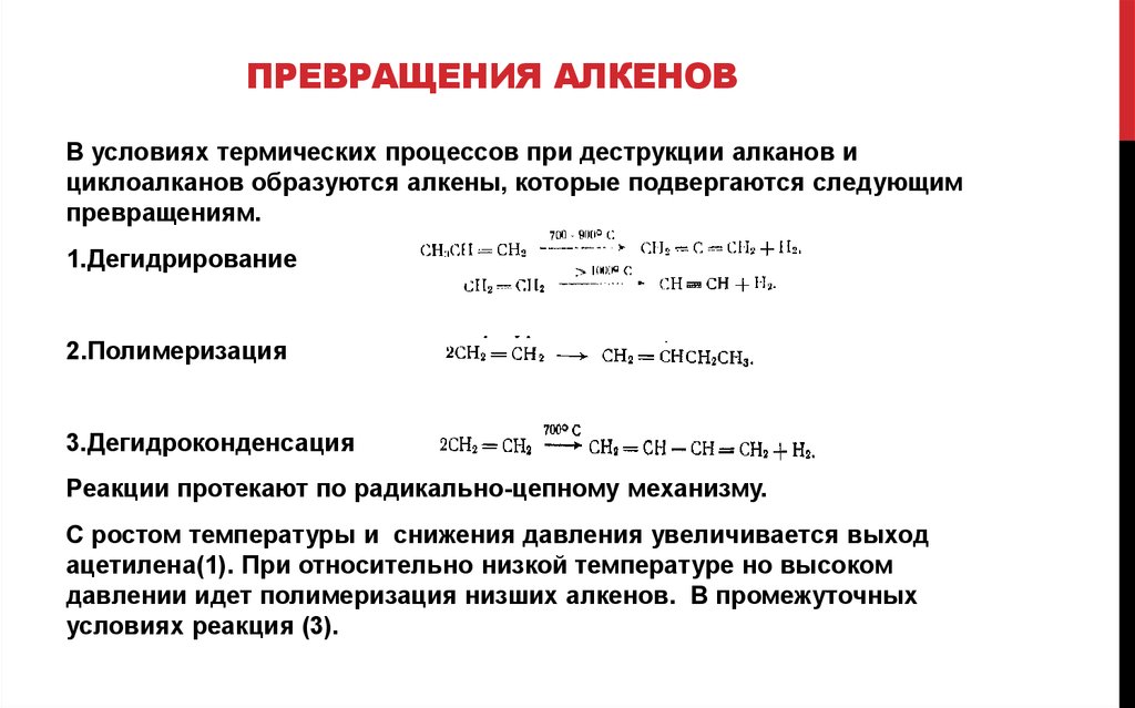 Высшие алкены. Превращение алкенов. Превращение алканов в Алкены. Термические превращения алкенов. Превращение углеводородов.