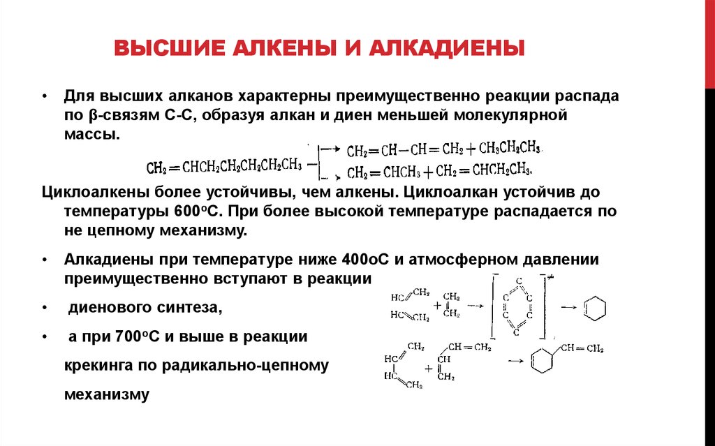 Алкан в алкен реакция. Химические свойства алкенов и алкадиенов. Высшие Алкены. Реакции алкенов и алкадиенов. Алкены алкадиены Алкины реакции.