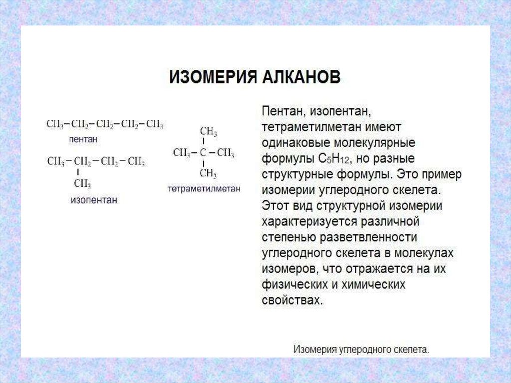 Алканы синтез. Изопентан изомеры. Изопентан структурная формула. Алканы способы получения. Структурная и пространственная изомерия алканов.