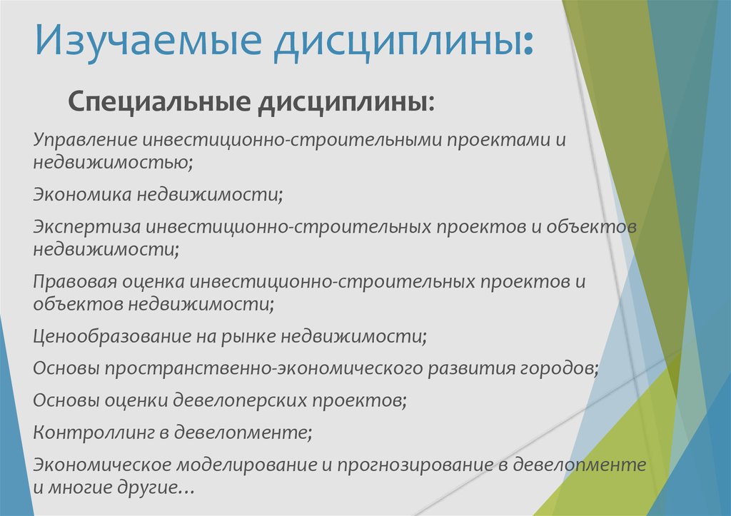 Изучение дисциплины. Изучаемые дисциплины. Специальная дисциплина. Управление инвестиционно-строительными проектами. Что изучает дисциплина «управление проектами»?.