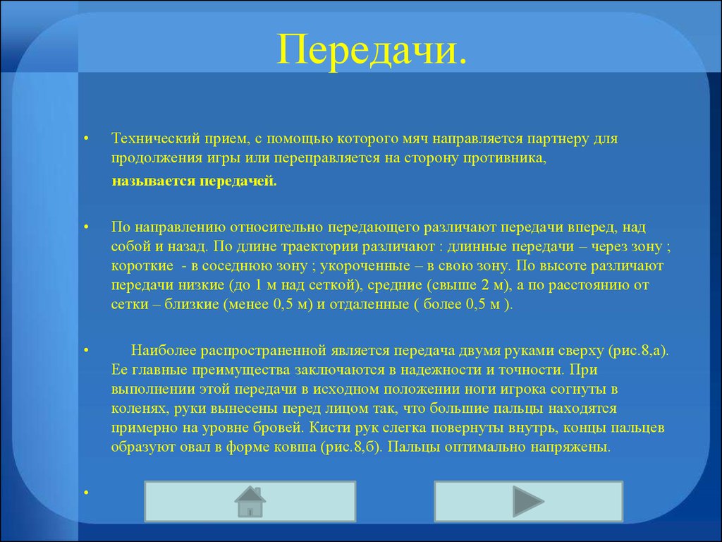 Как называется технический прием. По исходному положению и движению рук различают передачу.