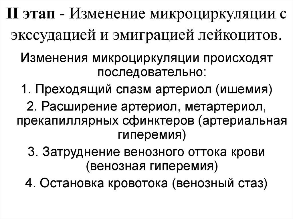 Этапы смены. Эмиграция лейкоцитов механизмы и стадии. Экссудация и эмиграция лейкоцитов. Адреноблокатор, уменьшающий спазм прекапиллярных сфинктеров.. В стадии венозной гиперемии наблюдается экссудация.