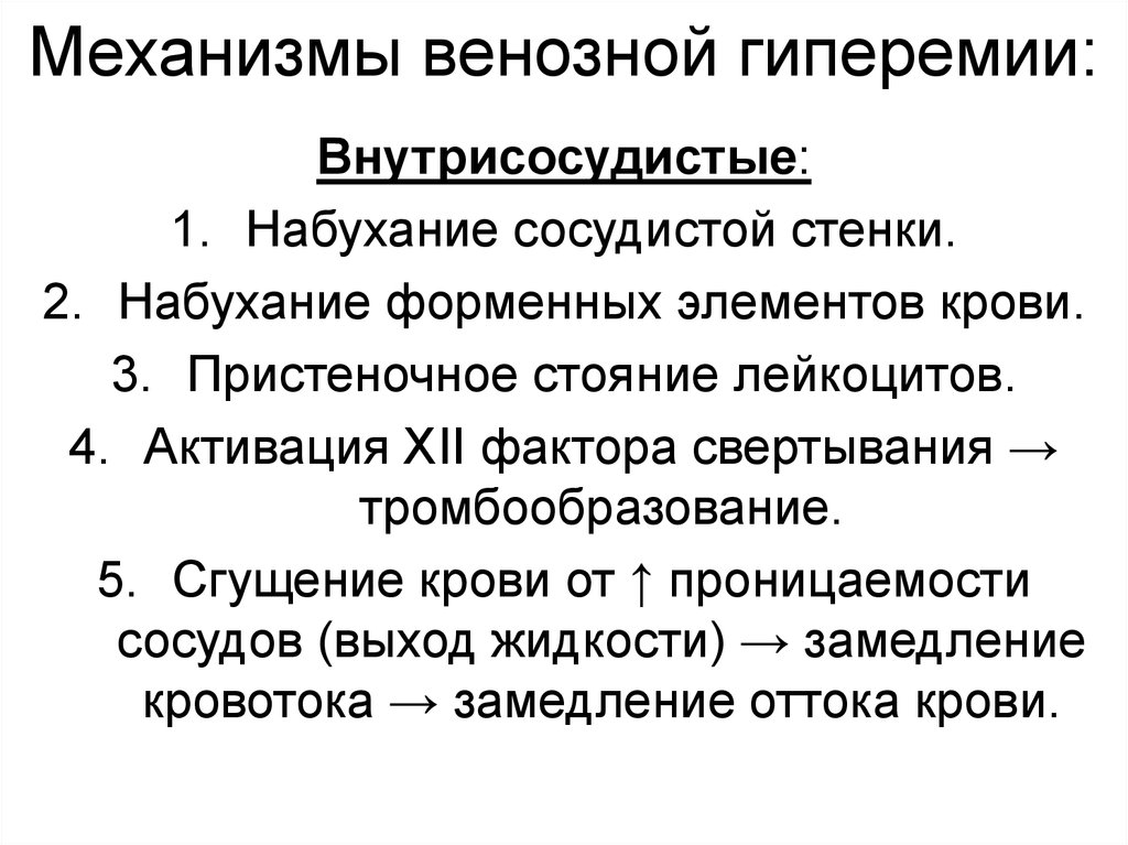 Признаки механизма. Механизмы венозной гиперемии. Механизм развития артериальной и венозной гиперемии. Механизм возникновения венозной гиперемии. Механизм развития венозного полнокровия.