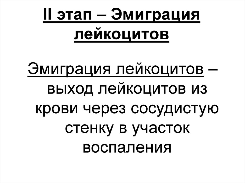 Эмиграция лейкоцитов это. Стадии эмиграции лейкоцитов. Этапы эмиграции лейкоцитов. Теории эмиграции лейкоцитов. Презентация эмиграция лейкоцитов.