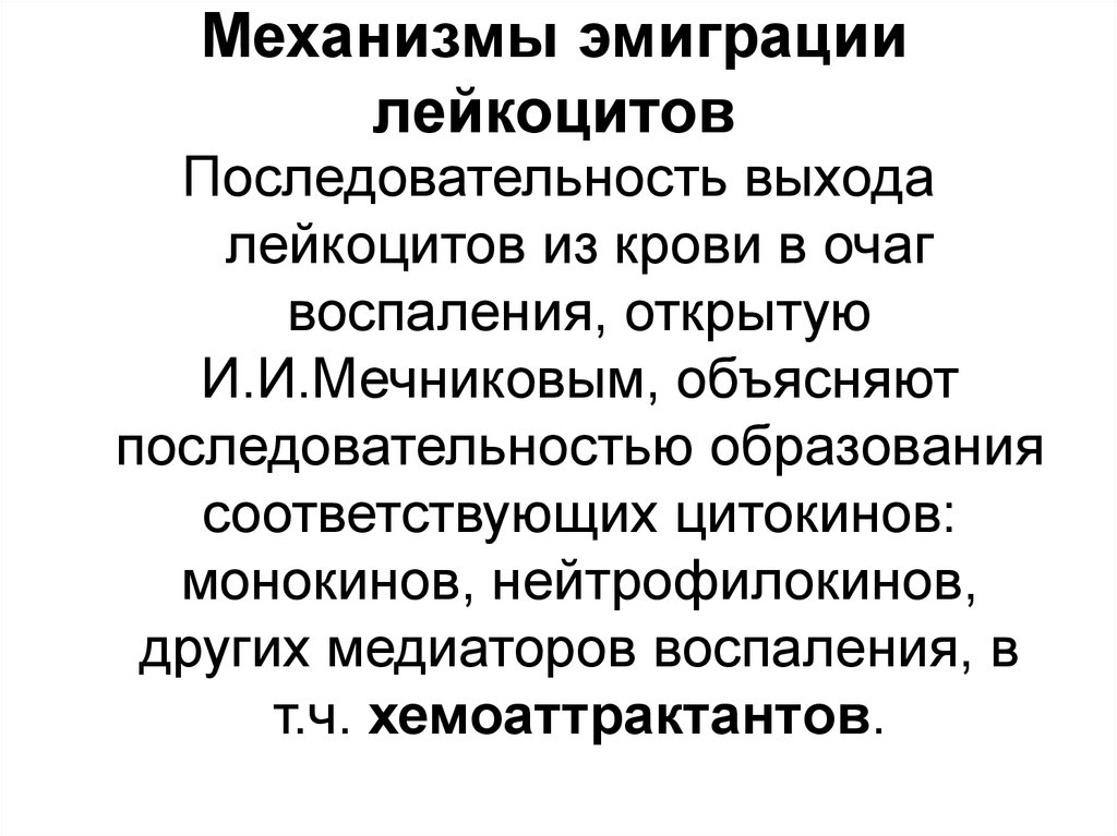 Эмиграция лейкоцитов это