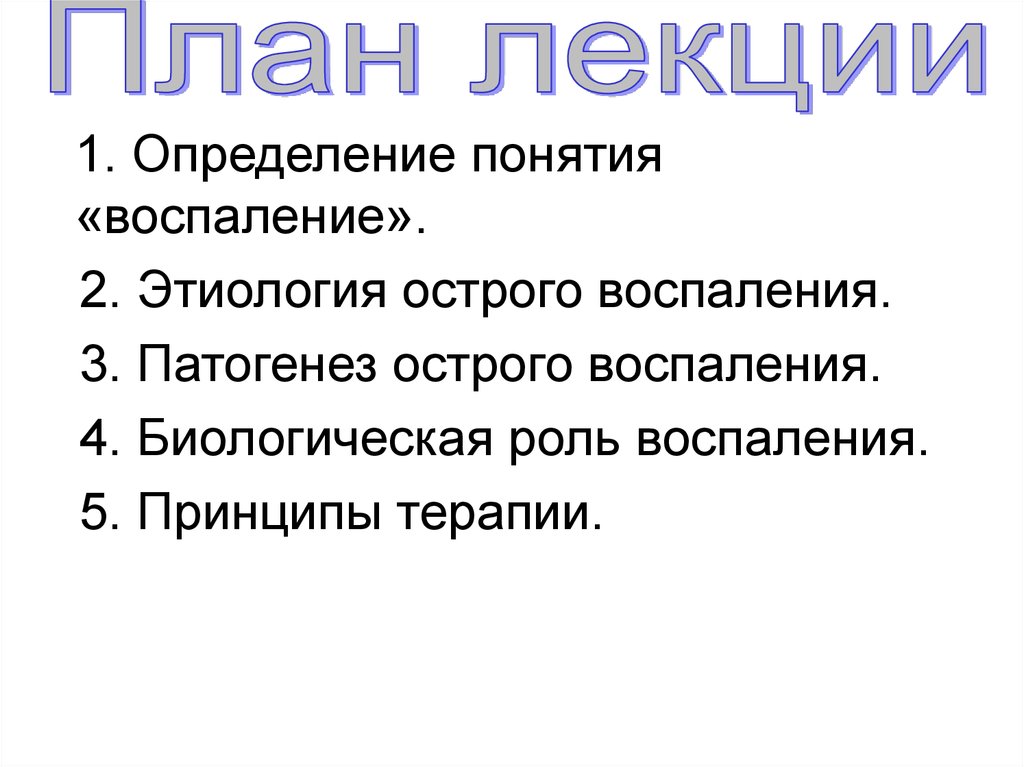 Термины воспаления. Острое воспаление этиология. Биологическая роль воспаления. ДВС это острое воспаление.