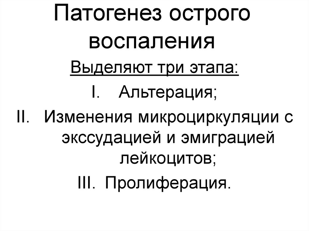 Патогенез острой. Патогенез воспаления. Звенья патогенеза острого воспаления. Патогенез воспаления альтерация. Острое воспаление этиология.